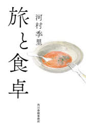 河村季里／著本詳しい納期他、ご注文時はご利用案内・返品のページをご確認ください出版社名角川春樹事務所出版年月2024年12月サイズ255P 20cmISBNコード9784758414760文芸 エッセイ 海外紀行商品説明旅と食卓タビ ト シヨクタク※ページ内の情報は告知なく変更になることがあります。あらかじめご了承ください登録日2024/12/02