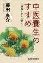 中医養生のすすめ 病院にかかる前に