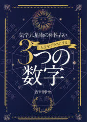 人生をプラスにする3つの数字 気学九星術の相性占い