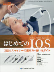 はじめてのIOS 口腔内スキャナーの選び方・使い方ガイド