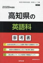’26 高知県の英語科参考書