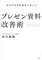 資料作成研修講師が教えるプレゼン資料改善術