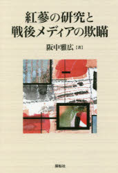 阪中雅広／著本詳しい納期他、ご注文時はご利用案内・返品のページをご確認ください出版社名展転社出版年月2019年04月サイズ206P 19cmISBNコード9784886564764教養 ノンフィクション 科学商品説明紅蔘の研究と戦後メディアの欺瞞コウジン ノ ケンキユウ ト センゴ メデイア ノ ギマン※ページ内の情報は告知なく変更になることがあります。あらかじめご了承ください登録日2019/04/13