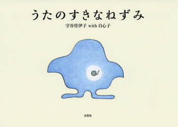 うたのすきなねずみ