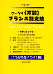 ケータイ〈万能〉フランス語文法