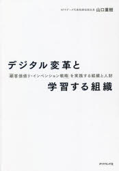 デジタル変革と学習する組織 「顧客価値リ・インベンション戦略」を実践する組織と人財