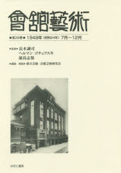 長木誠司／監修 ヘルマン・ゴチェフスキ／監修 前島志保／監修 朝日会館・会館芸術研究会／編集・解説本詳しい納期他、ご注文時はご利用案内・返品のページをご確認ください出版社名ゆまに書房出版年月2019年05月サイズ325P 27cmISBNコード9784843354766芸術 芸術・美術一般 芸術・美術一般その他商品説明會舘藝術 第33巻 影印復刻カイカン ゲイジユツ 33 33 センキユウヒヤクヨンジユウキユウネン シヨウワ ニジユウヨネン シチガツ ジユウニガツ 1949ネン／シヨウワ／24ネン／7ガツ／12ガツ※ページ内の情報は告知なく変更になることがあります。あらかじめご了承ください登録日2023/03/31