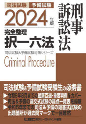 司法試験予備試験完全整理択一六法刑事訴訟法 2024年版