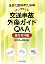 医師と損保のための分かりやすい交通事故外傷ガイドQ&A 整形外科編