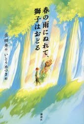 春の雨にぬれて、獅子はおどる(3.0)