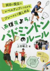 上田敏之／著本詳しい納期他、ご注文時はご利用案内・返品のページをご確認ください出版社名ベースボール・マガジン社出版年月2022年08月サイズ143P 21cmISBNコード9784583114767趣味 スポーツ その他球技商品説明おぼえようバドミントンのルールオボエヨウ バドミントン ノ ル-ルバドミントンの試合をするうえで大切なさまざまなルールについて、写真とイラストでわかりやすく解説。ジュニアプレーヤーはもちろん、指導者、保護者もルールを知れば、バドミントンがもっと楽しくなる!第1章 バドミントンの基礎知識｜第2章 試合の進めかた｜第3章 サービスの順番｜第4章 サービスの打ちかた｜第5章 ラリーに関するルール｜第6章 審判をやってみよう※ページ内の情報は告知なく変更になることがあります。あらかじめご了承ください登録日2022/08/19