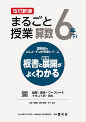 まるごと授業算数 板書と授業展開がよくわかる 6年下