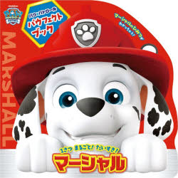 パウ・パトロールパウフェクトブックマーシャル
