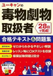 ユーキャンの毒物劇物取扱者28日で完成!合格テキスト＆問題集