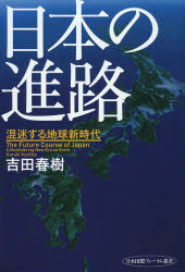 吉田春樹／著日本国際フォーラム叢書本詳しい納期他、ご注文時はご利用案内・返品のページをご確認ください出版社名TTJ・たちばな出版出版年月2013年07月サイズ278P 20cmISBNコード9784813324768教養 ノンフィクション 経済・金融商品説明日本の進路 混迷する地球新時代ニホン ノ シンロ コンメイ スル チキユウ シンジダイ ニホン コクサイ フオ-ラム ソウシヨ※ページ内の情報は告知なく変更になることがあります。あらかじめご了承ください登録日2013/08/17