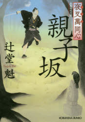Author Name: Ya: Ra: Wa Line - 親子坂 長編時代小説 夜叉萬同心