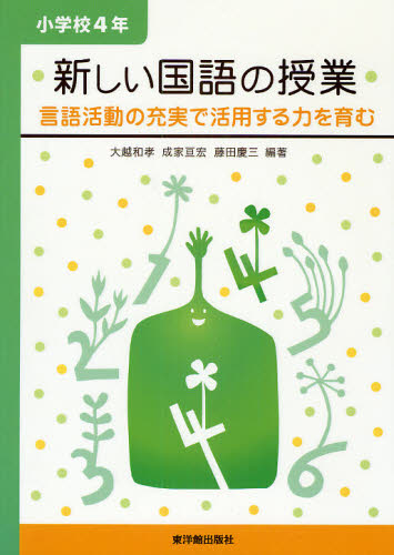 大越和孝／編著 成家亘宏／編著 藤田慶三／編著本詳しい納期他、ご注文時はご利用案内・返品のページをご確認ください出版社名東洋館出版社出版年月2009年06月サイズ133P 26cmISBNコード9784491024769教育 学校教育 小学校国語科商品説明新しい国語の授業 言語活動の充実で活用する力を育む 小学校4年アタラシイ コクゴ ノ ジユギヨウ 4 4 ゲンゴ カツドウ ノ ジユウジツ デ カツヨウ スル チカラ オ ハグクム※ページ内の情報は告知なく変更になることがあります。あらかじめご了承ください登録日2013/04/03