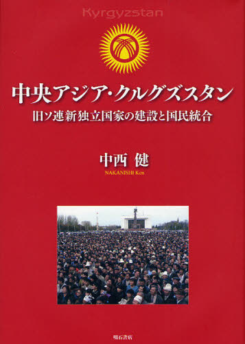 Other - 中央アジア・クルグズスタン 旧ソ連新独立国家の建設と国民統合