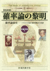 確率論の黎明 新装版