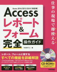 Accessレポート＆フォーム完全操作ガイド 仕事の現場で即使える