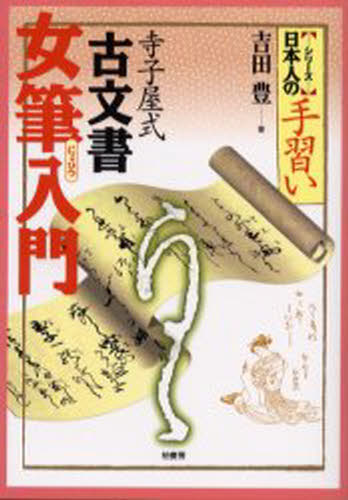 寺子屋式古文書女筆入門
