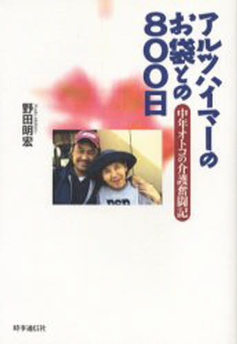 Nonfiction - アルツハイマーのお袋との800日 中年オトコの介護奮闘記