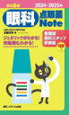 2024-2025年 改訂6版 眼科点眼薬Note ジェネリックがわかる！ 市販薬もわかる！ [ 加藤 浩晃 ]