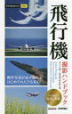 井上六郎／著 MOSH books／著今すぐ使えるかんたんmini本詳しい納期他、ご注文時はご利用案内・返品のページをご確認ください出版社名技術評論社出版年月2019年05月サイズ159P 19cmISBNコード9784297104771コンピュータ パソコン一般 その他商品説明飛行機撮影ハンドブックヒコウキ サツエイ ハンドブツク イマ スグ ツカエル カンタン ミニ イマ／スグ／ツカエル／カンタン／MINI※ページ内の情報は告知なく変更になることがあります。あらかじめご了承ください登録日2019/04/17