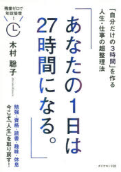 木村聡子／著本詳しい納期他、ご注文時はご利用案内・返品のページをご確認ください出版社名ダイヤモンド社出版年月2015年12月サイズ198P 19cmISBNコード9784478064771ビジネス 自己啓発 自己啓発一般商品説明あなたの1日は27時間になる。 「自分だけの3時間」を作る人生・仕事の超整理法アナタ ノ イチニチ ワ ニジユウナナジカン ニ ナル ジブン ダケ ノ サンジンカン オ ツクル ジンセイ シゴト ノ チヨウセイリホウ※ページ内の情報は告知なく変更になることがあります。あらかじめご了承ください登録日2015/12/12