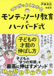 マンガでよくわかるモンテッソーリ教育×ハーバード式子どもの才能の伸ばし方