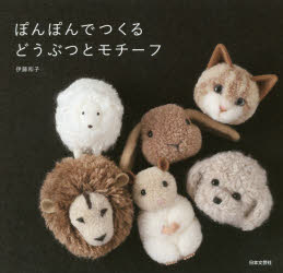 伊藤和子／著本詳しい納期他、ご注文時はご利用案内・返品のページをご確認ください出版社名日本文芸社出版年月2017年06月サイズ95P 18×19cmISBNコード9784537214772生活 和洋裁・手芸 編み物商品説明ぽんぽんでつくるどうぶつとモチーフポンポン デ ツクル ドウブツ ト モチ-フ※ページ内の情報は告知なく変更になることがあります。あらかじめご了承ください登録日2017/06/02