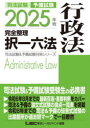 司法試験予備試験完全整理択一六法行政法 2025年版
