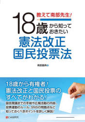 教えて南部先生!18歳から知っておきたい憲法改正国民投票法