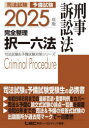 司法試験予備試験完全整理択一六法刑事訴訟法 2025年版
