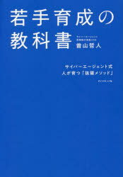 若手育成の教科書 サイバーエージェント式人が育つ「抜擢メソッド」