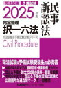 司法試験予備試験完全整理択一六法民事訴訟法 2025年版