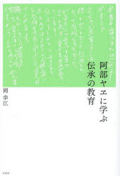 Rakuten - 阿部ヤヱに学ぶ伝承の教育