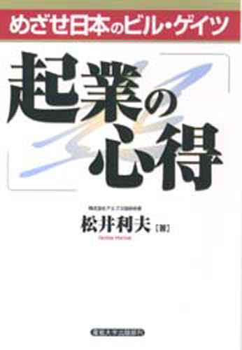 松井利夫／著本詳しい納期他、ご注文時はご利用案内・返品のページをご確認ください出版社名産能大学出版部出版年月1999年02月サイズ264P 20cmISBNコード9784382054776コンピュータ パソコン一般 教養、読み物商品説明起業の心得 めざせ日本のビル・ゲイツキギヨウ ノ ココロエ メザセ ニホン ノ ビル ゲイツ※ページ内の情報は告知なく変更になることがあります。あらかじめご了承ください登録日2013/04/09