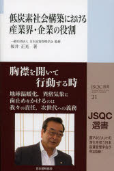 日本品質管理学会／監修 桜井正光／著JSQC選書 21本詳しい納期他、ご注文時はご利用案内・返品のページをご確認ください出版社名日本規格協会出版年月2013年09月サイズ213P 19cmISBNコード9784542504776工学 経営工学 経営工学一般商品説明低炭素社会構築における産業界・企業の役割テイタンソ シヤカイ コウチク ニ オケル サンギヨウカイ キギヨウ ノ ヤクワリ ジエ-エスキユ-シ- センシヨ 21※ページ内の情報は告知なく変更になることがあります。あらかじめご了承ください登録日2013/09/07