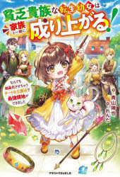 Pocketbooks （Literature） - 貧乏貴族な転生幼女は家族と一緒に成り上がる! なんでも結晶化させちゃうチートな土魔法で最強領地ができました