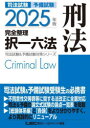 司法試験予備試験完全整理択一六法刑法 2025年版