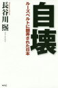 長谷川煕／著本詳しい納期他、ご注文時はご利用案内・返品のページをご確認ください出版社名ワック出版年月2018年12月サイズ276P 19cmISBNコード9784898314777教養 ノンフィクション オピニオン商品説明自壊 ルーズベルトに翻弄された日本ジカイ ル-ズベルト ニ ホンロウ サレタ ニホン※ページ内の情報は告知なく変更になることがあります。あらかじめご了承ください登録日2018/12/05