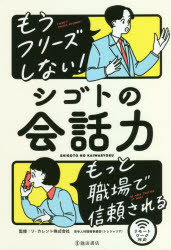 リ・カレント株式会社若手人材開発事業部（トレジャリア）／監修本詳しい納期他、ご注文時はご利用案内・返品のページをご確認ください出版社名池田書店出版年月2021年02月サイズ191P 19cmISBNコード9784262174778ビジネス 仕事の技術 話し方・コミュニケーション商品説明もうフリーズしない!シゴトの会話力 もっと職場で信頼されるモウ フリ-ズ シナイ シゴト ノ カイワリヨク モツト シヨクバ デ シンライ サレル序章 会話の心構え（ビジネスにおける会話とは｜会話力を高めるためには）｜第1章 会話の基本マナー（話し方の基本｜コミュニケーションを円滑にするには｜聞き方の基本｜オンラインコミュニケーション｜敬語の知識）｜第2章 シーン別会話フレーズ（あいさつをする｜指示を受ける｜依頼をする｜催促・指摘をする｜意見を言う｜断る｜謝る｜感謝する・お礼を言う｜雑談をする｜付録 電話応対）※ページ内の情報は告知なく変更になることがあります。あらかじめご了承ください登録日2021/02/17
