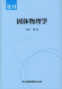 固体物理学 復刊