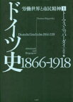 ドイツ史1866-1918 労働世界と市民精神 上