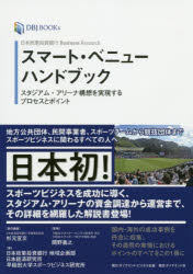 スマート・ベニューハンドブック 日本政策投資銀行Business Research スタジアム・アリーナ構想を実現するプロセスとポイント