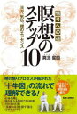 悟りへの道瞑想のステップ10 ヨガ、気功、禅のエッセンス(3)