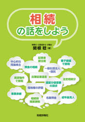 相続の話をしよう