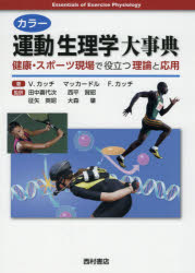 楽天ぐるぐる王国　楽天市場店カラー運動生理学大事典 健康・スポーツ現場で役立つ理論と応用