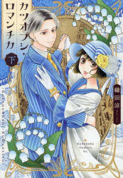 織田涼／著BE LOVE KC本[コミック]詳しい納期他、ご注文時はご利用案内・返品のページをご確認ください出版社名講談社出版年月2026年02月サイズ158P 19cmISBNコード9784065424780コミック レディース 講談社 ビーラブKC商品説明カツオブシ・ロマンチカ 下カツオブシ ロマンチカ 2 2 ビ- ラヴ ケ-シ- BE LOVE KC※ページ内の情報は告知なく変更になることがあります。あらかじめご了承ください登録日2026/02/14